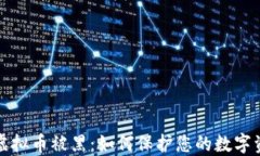 新加坡虚拟币被黑：如何