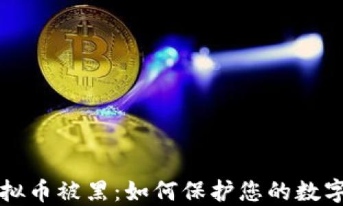 
新加坡虚拟币被黑：如何保护您的数字资产安全