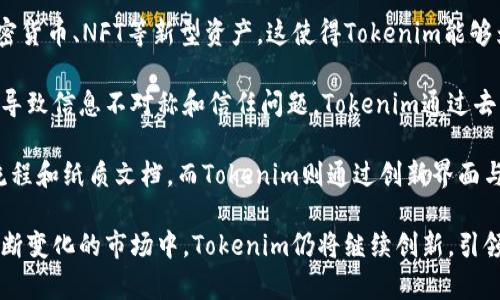  深入探讨Tokenim：打造安全高效的数字资产管理平台 / 
 guanjianci 数字资产, 区块链, Tokenim /guanjianci 

随着数字经济的迅猛发展，数字资产管理逐渐成为企业和个人关注的焦点。Tokenim作为一家创新的数字资产管理平台，致力于为用户提供安全、高效的数字资产解决方案。本文将深入探讨Tokenim的功能、优势以及市场前景，并提供一系列相关问题的解答，以帮助读者更好地理解这一新兴的平台。

Tokenim的核心功能
Tokenim的核心功能包括资产管理、交易支持、安全存储、数据分析等多个方面。用户可以在平台上方便地管理各种数字资产，包括区块链上的代币、虚拟货币等。平台提供了一套直观易用的界面，使用户能够轻松掌握自己的资产状况以及进行交易。

首先，Tokenim支持多种主流数字货币和代币，使用户能够在一个平台上管理各种资产，从而提高了资产管理的效率。同时，Tokenim还设有交易功能，用户可以快速便捷地进行数字货币的买卖，满足不同市场需求。

Tokenim的安全性
安全性是任何数字资产管理平台必须重视的核心问题。Tokenim为了保障用户资产安全，采用了多重安全措施，包括冷存储、加密通信、交易监控等。冷存储的方式确保了大部分资产不在网络环境中暴露，从而降低了被攻击的风险。

此外，Tokenim还引入了行为分析与异常监控技术，可以实时监测用户操作，防止潜在的盗窃和欺诈行为。这些安全措施使用户在使用Tokenim管理数字资产时，能够更加安心。

Tokenim的用户体验
设计良好的用户体验是提升用户满意度的重要因素。Tokenim在平台设计上注重简洁、直观，并经过多轮用户测试与反馈，不断界面与功能。用户可以轻松找到所需功能，降低了学习成本。

除了易用的界面，Tokenim还提供详细的用户指南与客服支持，确保用户在使用过程中能够随时获得帮助。同时，平台也设有用户反馈通道，鼓励用户提出意见与建议，以便于不断完善服务。

Tokenim的市场前景
随着全球对数字资产的接受度不断提高，Tokenim的市场前景值得期待。越来越多的人开始关注如何安全地管理和投资数字资产，这为Tokenim的发展提供了广阔的空间。未来，Tokenim将不断拓展服务范围，包括创新的投资产品、教育培训等，旨在为用户提供更加全面的数字资产管理解决方案。

同时，Tokenim还将在全球范围内寻求合作伙伴，通过与其他金融机构、技术公司等合作，共同推动数字资产的普及与应用。这将为用户带来更多的机遇与选择。

可能相关问题1：什么是数字资产管理？
数字资产管理是指对数字资产的规划、管理和运营，包括数字货币、代币、NFT等虚拟资产。随着区块链技术及加密货币的发展，数字资产管理逐渐成为现代金融的一部分，吸引了越来越多的投资者与用户。

数字资产管理不仅包括资产的增加和增值，还涉及到保障资产安全、合规管理等多个方面。用户需要有效地监控市场动态，管理好自己的资产组合，并通过合理的投资策略实现收益最大化。

在数字资产管理过程中，用户可以借助各种技术工具，如分析软件、风险管理平台等，来帮助自己做出更科学的决策。此外，用户还需要保持对市场变化的敏感性，及时调整投资策略，以应对市场的波动。

可能相关问题2：如何选择合适的数字资产管理平台？
选择合适的数字资产管理平台是数字资产投资成功的关键之一。用户需要考虑多个因素，包括平台的安全性、功能丰富度、用户体验与支持服务等。

首先，安全性是最重要的考量因素。用户在选择平台时，应该了解平台采用的安全措施，包括资产存储方式、数据加密技术等。同时，查看平台的历史安全事故记录也是必要的工作。只有选择那些具备良好安全记录的平台，才能保障资产的安全。

其次，平台的功能是否丰富也是用户的关注点。用户应该选择那些支持多种数字资产、具有便利交易功能的平台，以便于轻松管理各种资产。同时，平台的界面设计和用户体验也不容忽视，简洁直观的平台将有助于提高用户使用的舒适度。

最后，客服支持服务同样不可忽视。优质的客户服务可以帮助用户在使用过程中快速解决问题，提高用户的整体使用满意度。因此，用户在选择平台时，应该优先考虑提供优质客服支持的平台。

可能相关问题3：数字资产投资的风险有哪些？
数字资产投资虽然带来了高收益的机会，但也伴随着较高的风险。主要风险包括市场价格波动、技术风险、合规风险等。

市场价格波动是数字资产投资中最常见的风险，用户可能因为市场情绪变化而面临资产贬值的风险。从历史数据来看，数字资产价格常常出现剧烈波动，用户在进行投资前应充分了解市场动态，制定合理的投资策略。

技术风险是指由于技术因素导致的资产风险，例如黑客攻击、系统漏洞等。用户在选择平台时，需考虑平台的安全性与技术实力，包括是否有专业的技术团队进行系统维护和安全防护。

此外，合规风险也是数字资产投资中的重要考量，许多国家对加密资产的监管政策不断变化，用户需要关注政策变化可能对资产的影响，以避免被迫承担合规责任。

可能相关问题4：如何提高数字资产管理的效率？
提高数字资产管理的效率涉及多个方面，包括合理配置资产、利用科技工具以及保持市场敏感度等。

首先，用户需要对自己的资产进行合理配置，避免过度集中投资在某一类资产中。在进行资产配置时，可以根据市场分析进行科学决策，采用多样化投资策略，以减少单一资产下跌带来的损失。

其次，利用科技工具也是提高管理效率的一种有效方式，用户可以使用各类数字资产分析工具、监控软件等，及时获取市场信息及数据分析，从而做出更合理的决策。同时，借助资产管理平台的智能分析功能，也可以帮助用户更轻松地进行资产管理。

最后，保持对市场的敏感度，通过关注市场动态与行业新闻，用户能够及时做出应对措施，尽量规避潜在风险，提升资产管理的整体效率。

可能相关问题5：Tokenim与传统资产管理的区别是什么？
Tokenim作为数字资产管理平台，与传统资产管理有诸多不同之处，主要体现在资产类别、技术手段、用户体验等方面。

首先，资产类别上，传统资产管理主要涉及股票、债券、房地产等传统资产，而Tokenim则专注于区块链技术下的数字资产，如加密货币、NFT等新型资产。这使得Tokenim能够为用户提供更加广泛的投资选择，也吸引了很多追求高风险高收益的投资者。

其次，在技术手段上，Tokenim采用区块链技术来确保交易透明与安全。而传统资产管理则主要依靠中介机构完成交易，这可能导致信息不对称和信任问题。Tokenim通过去中心化的方式，降低了交易成本，提高了交易效率。

最后，在用户体验上，Tokenim以用户为中心，注重提供良好的用户体验。传统资产管理的过程相对繁琐，用户需要面对繁杂的流程和纸质文档，而Tokenim则通过创新界面与功能，使得用户能够更直观地管理资产，大大提升了便捷性。

总结而言，Tokenim的设计与功能不仅适应了当前数字时代的发展需求，也为用户提供了更加安全、便捷的资产管理体验。在不断变化的市场中，Tokenim仍将继续创新，引领数字资产管理的发展方向。