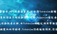   深入探讨Tokenim：打造安