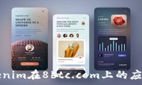   
深度解析Tokenim在8btc.com上的应用与实操指南