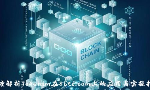   
深度解析Tokenim在8btc.com上的应用与实操指南