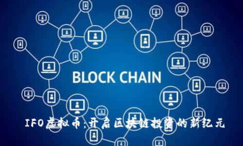  IFO虚拟币：开启区块链投资的新纪元