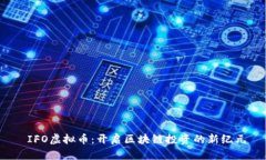  IFO虚拟币：开启区块链投