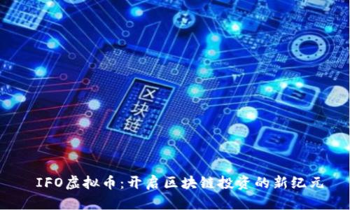  IFO虚拟币：开启区块链投资的新纪元