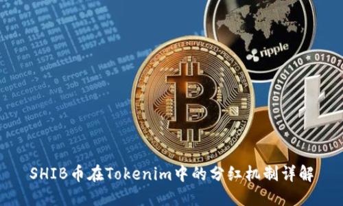 SHIB币在Tokenim中的分红机制详解