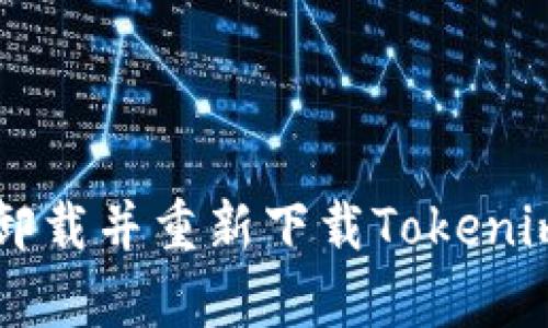 如何安全有效地卸载并重新下载Tokenim，以便顺利登录？