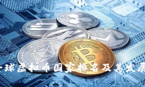 2023年全球虚拟币国家排名及其发展趋势分析