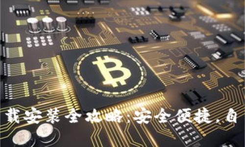 Tokenim钱包下载安装全攻略：安全便捷，自主掌控数字资产