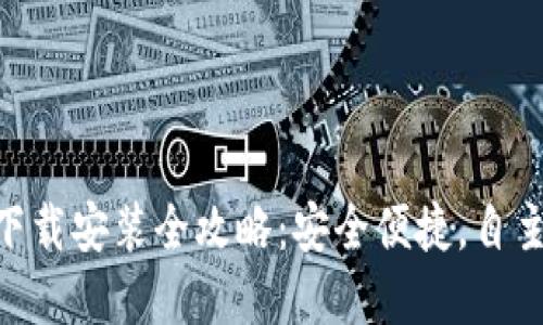 Tokenim钱包下载安装全攻略：安全便捷，自主掌控数字资产