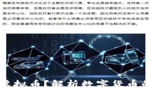 
每年发行多少个虚拟币？解析数字货币的发行机制与趋势