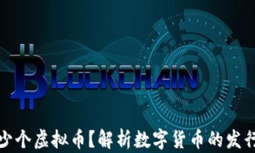 
每年发行多少个虚拟币？解析数字货币的发行机制与趋势