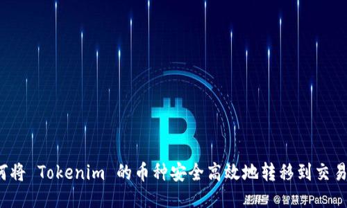 如何将 Tokenim 的币种安全高效地转移到交易所？