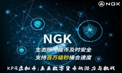   
KPG虚拟币：未来数字货币的潜力与挑战