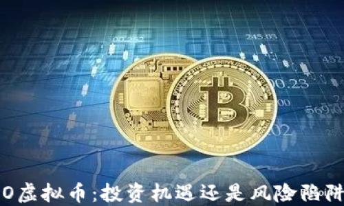 
FO虚拟币：投资机遇还是风险陷阱？