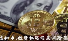 FO虚拟币：投资机遇还是风