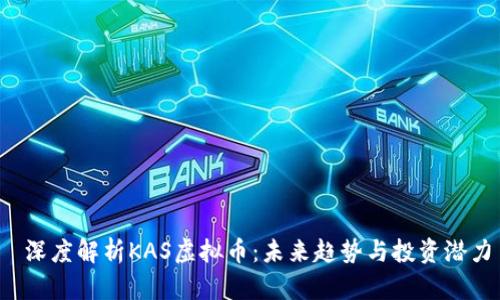  深度解析KAS虚拟币：未来趋势与投资潜力