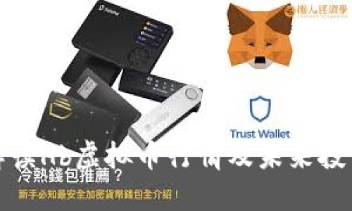 实时解读Hb虚拟币行情及未来投资趋势
