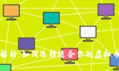 全面解析：如何选择适合