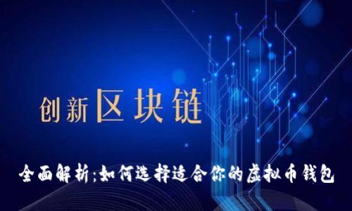 全面解析：如何选择适合你的虚拟币钱包