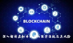 深入解析虚拟币相关的法