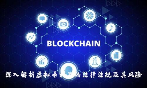 深入解析虚拟币相关的法律法规及其风险