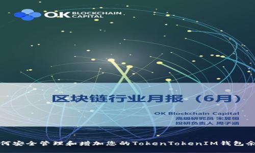 如何安全管理和增加您的TokenTokenIM钱包余额