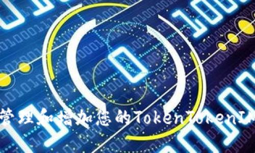 如何安全管理和增加您的TokenTokenIM钱包余额