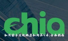 如何安全高效地虚拟购买Q币：全面指南