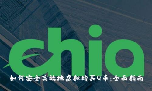 如何安全高效地虚拟购买Q币：全面指南