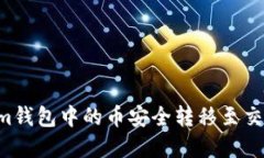 如何将Tokenim钱包中的币安
