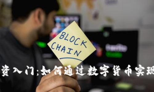 虚拟币投资入门：如何通过数字货币实现财务自由
