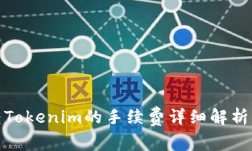 火币转Tokenim的手续费详细解析与建议