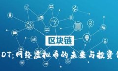  USDT：网络虚拟币的未来与