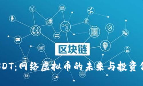  USDT：网络虚拟币的未来与投资价值