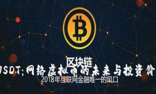  USDT：网络虚拟币的未来与投资价值