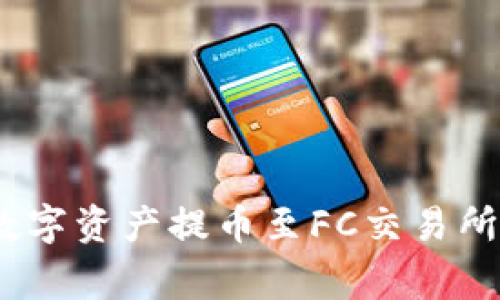 如何将Tokenim上的数字资产提币至FC交易所：详细步骤与注意事项