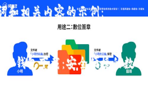 以下是、关键词和相关内容的示例：


比特币电子虚拟钱包下载：安全便捷的数字货币管理工具