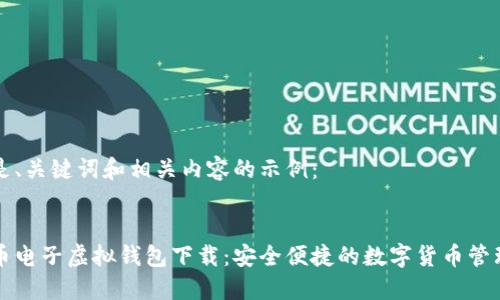 以下是、关键词和相关内容的示例：


比特币电子虚拟钱包下载：安全便捷的数字货币管理工具