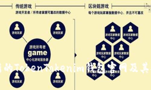 如何找到最新的TokenTokenim钱包官网及其安全使用指南