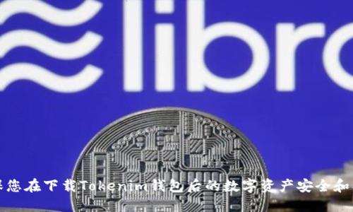 如何确保您在下载Tokenim钱包后的数字资产安全和找回方式