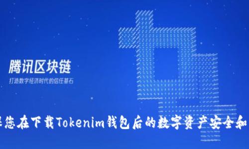 如何确保您在下载Tokenim钱包后的数字资产安全和找回方式