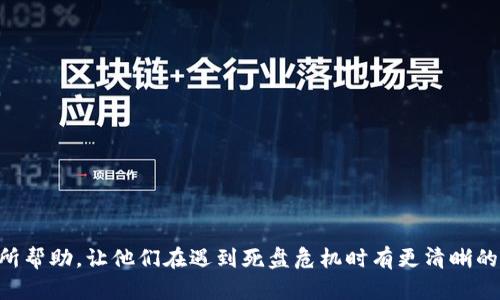   虚拟币投资如何化解死盘危机？ / 
 guanjianci 虚拟币,投资,死盘 /guanjianci 

### 引言

随着虚拟货币市场的持续发展，越来越多的投资者开始涉足这一领域。然而，许多投资者在获得短期收益的同时，也面临着严重的风险，尤其是在遇到“死盘”现象时。所谓“死盘”，是指某种虚拟币的交易量极小，价格长期处于低迷状态，导致投资者无法出售或持有的资产贬值。这不仅影响了投资者的投资回报，也给整个虚拟货币市场带来了负面影响。为了帮助投资者应对这一挑战，本文将深入探讨虚拟币死盘的成因、如何识别死盘、应对措施及未来的投资策略。

### 什么是虚拟币死盘？

虚拟币死盘是指一种虚拟货币的市场活跃度极低，通常表现为交易量大幅下降，甚至出现“零交易”的情况。死盘状态可能持续数周、数月甚至更久。在这种情况下，无论投资者如何调整持仓，似乎都没有办法改善局面。

出现“死盘”的原因多种多样，通常与项目方的资金链断裂、技术更新停滞、市场竞争加剧等因素密切相关。当一个虚拟币的价格一旦跌破某个临界点，就可能进入死盘状态，导致一部分投资者的资产受到重创。此时，投资者如果没有及时的应对措施，就可能面临更大的损失。

### 虚拟币死盘的成因

1. 项目方资金链问题

项目方资金链问题是导致虚拟币死盘的常见原因之一。由于众多虚拟币项目往往依靠首次代币发行（ICO）等形式筹集资金，若项目方未能有效利用这些资金进行开发，项目进展停滞，自然会导致投资者对其前景失去信心。同时，部分项目方为了短期利益，可能会在资金不足时选择打击市场，导致币价暴跌，最终进入死盘状态。

2. 市场竞争加剧

虚拟货币市场竞争极其激烈，市场上拥有众多项目。随着新项目的不断涌现，老项目若无法及时创新或提升用户体验，就容易被市场遗忘，导致其交易量下降，最终进入死盘状态。竞争的加剧使得投资者在选择投资对象时更加谨慎，这也在一定程度上加剧了老项目的危机。

3. 技术更新滞后

技术创新是推动虚拟货币市场发展的重要动力。在这个领域，项目方需要不断进行技术更新与迭代，以满足用户需求。如果一个虚拟币项目未能跟上技术的发展步伐，或者其技术存在明显缺陷，用户就会失去对该项目的信任，从而引发交易量下降，形成死盘。

4. 社区氛围与管理问题

虚拟币项目的成功与否，往往与其社区氛围紧密相关。一个活跃而健康的社区能够帮助项目进行宣传、推广以及用户反馈。而如果社区管理不善，或者用户对项目的参与度不高，就可能导致信息不对称，进而导致项目发展受阻，所谓的“死盘”现象随之出现。

5. 外部因素影响

除了自身原因外，宏观经济环境及市场大的波动也会导致虚拟币死盘。例如，当政策面出现不利因素时，整个市场可能会大幅下跌，个别币种可能受到重创，交易量迅速减少。市场情绪的波动往往会加剧某一币种的衰退，最终导致其进入死盘状态。

### 如何识别虚拟币死盘？

1. 交易量监测

识别虚拟币是否进入死盘首先需要关注其交易量。正常情况下，一个健康的虚拟币项目，交易量会保持在一定水平。如果某种虚拟币的交易量在持续一段时间内低于市场平均水平，尤其是出现“零交易”的情况，就可能说明该币种正处于死盘状态。

2. 价格波动情况

价格波动情况也是判断虚拟币是否进入死盘的重要指标。通常情况下，健康的虚拟币价格会随着市场需求而波动，如果价格长时间保持在一个极低的水平，不再有显著的波动，就可能意味着该币已经进入死盘。此外，虚拟币价格和市场行情的失去关联性同样是判断死盘的重要标志。

3. 项目进展与公告

积极关注项目的进展公告也是识别死盘的有效方法。如果项目方在其官网或社交媒体上频繁发布关于资金池、进度更新的负面消息，或者更新的内容长时间没有进展，那么就很有可能存在问题，进入“死盘”的风险会加剧。

4. 社区活跃度

社区活跃度是另一个重要因素。一个健康的项目通常会在社交媒体、论坛等平台上有频繁的用户讨论、反馈。如果用户对该项目的关注度逐渐下降，社区讨论基本为零，说明该项目正在失去吸引力，很可能已经濒临死盘。

5. 外部反响与新闻报道

关注外部媒体对该虚拟币的报道也是重要的一环。如果关于该虚拟币的负面新闻频繁出现，例如黑客攻击、欺诈行为等，那么很可能会影响用户的信任感，从而导致项目交易量下降，最终造成死盘现象的发生。

### 如何应对虚拟币死盘？

1. 及时止损

当发现某个虚拟币已经进入死盘状态时，及时止损是对策之一。如果该虚拟币长期无法回暖，而其他投资机会却在不断出现，持有该币的投资者就应当考虑适时卖出，尽早止损以减少损失。而一旦死盘现象持续，止损的决策将显得愈加重要。

2. 多样化投资组合

为了降低风险，建议投资者建立多样化的投资组合。从不止一或两个项目入手，而是将投资分散在多个项目之间。通过多元化投资，不仅可以降低某一项目崩溃的风险，还能通过其他项目获取收益，平衡整体回报。

3. 积极参与社区互动

参与项目的社区互动可以帮助投资者更好地了解项目进展以及社区需求。通过互动，不仅能够获取第一手的信息，还能与项目方保持良好的沟通与反馈，及时了解项目的状况及更新方向。

4. 注重项目风险评估

在选择投资项目时，投资者需要多花一些时间进行项目的风险评估，包括项目方的信誉、以往的财务表现、技术进展、社区活跃度等。能够有效评估风险的投资者，会在参与虚拟币投资时选择更有潜力的项目，从而规避潜在的死盘风险。

5. 跟踪市场动态

关注市场动态是投资者必须具备的能力。只有了解市场的变化、趋势以及各个币种的市场表现，才能在第一时间对投资组合进行调整，及时应对市场可能出现的变化，从而避免死盘现象的发生。

### 可能的相关问题

#### 1. 如何判断一个虚拟币的潜力？

判断虚拟币潜力的标准
在判断虚拟币的潜力时，一般可以从多个层面进行分析，包括项目的团队背景、技术创新、市场需求、社区活跃度等。

项目团队的背景
投资者需要了解项目的团队背景，包括团队成员的专业能力、以往的成功案例等。如果团队具备丰富的经验和良好的口碑，市场表现通常更具潜力。

技术创新能力
项目的技术是否具备创新性也影响投资的潜力。如果项目具有独特的技术优势或者能够解决现实生活中的痛点，那么其未来发展潜力较大。

市场需求状况
投资者须分析市场对于该虚拟币的需求情况。如果广泛的市场潜力以及切实的问题解决方案，该币种则可能具备更强的市场吸引力。

#### 2. 如何获取虚拟币投资的最新资讯？

多渠道获取资讯
获取虚拟币投资最新资讯，可以通过多个渠道实现，包括社交媒体、专业网站、新闻平台、社区论坛等。在这些平台上，用户可以得到各类信息。

社交媒体平台
例如，Twitter、Reddit等社交平台上，许多项目团队或业界人士都会发布最新动态，投资者可跟踪相关话题获取实时信息。

专业网站与论坛
CoinMarketCap、CoinGecko等专业网站以及Bitcointalk、Telegram等社区论坛也可以提供详细的市场分析与项目介绍，帮助投资者更好地把握市场动态。

#### 3. 投资虚拟币有哪些常见的风险？

虚拟币投资风险分析
投资虚拟币的风险主要包括市场波动风险、技术风险、项目风险和合规风险等。合理评估并采取应对策略是必要的步骤。

市场波动风险
市场波动大的特性可能导致投资者在短时间内面临巨大的利润或损失。在决策时，务必把握多样性投资，综合降低投资风险。

技术风险
技术层面的漏洞、系统崩溃等情况可能会影响用户体验并损害市场，投资者需要在技术上保持敏感，关注项目进展。

#### 4. 入场时机该如何把握？

正确把握入场时机
选择适当的入场时机能有效提升投资收益。投资者可以根据市场趋势、技术分析、项目进展进行综合评估。

市场趋势分析
了解市场大势走向，及时关注投资热点的变化变得尤为重要。对于波动明显的货币，可以尝试反向操作，锁定利润。

技术分析工具
技术分析工具如MA、Bollinger Bands、RSI等指标，能够帮助用户判断市场趋势，以此规避风险，择机入场。

#### 5. 在死盘状态下，还有哪些投资机会？

死盘下的投资机会分析
在遇到死盘情况时，投资者可以考虑其他投资组合，特别是一些新兴市场或项目，合理配置资金可能会实现收益最大化。

发掘新兴项目
新兴项目往往伴随高风险和高收益，投资者可以关注市场上出的新项目，通过尽职调查判断其潜力。

市场长期持有策略
对于一些潜力股，在失去信心的情况下也要保持耐心，建立长期持有的策略，即使短期内无收益，未来可能带来更多盈利。

### 结论

总之，虚拟币的投资风险是不可忽视的，尤其是在遭遇死盘现象时。作为投资者，需具备理性的市场洞察能力并不断学习新的投资策略，以便在复杂的市场环境中应对各种挑战。同时，也希望本文能对投资者有所帮助，让他们在遇到死盘危机时有更清晰的方向应对。