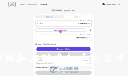 如何识别和应对虚拟币充值中的漏洞