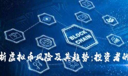 : 深入解析虚拟币风险及其趋势：投资者的必读指南