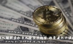 : 深入解析虚拟币风险及其趋势：投资者的必读指