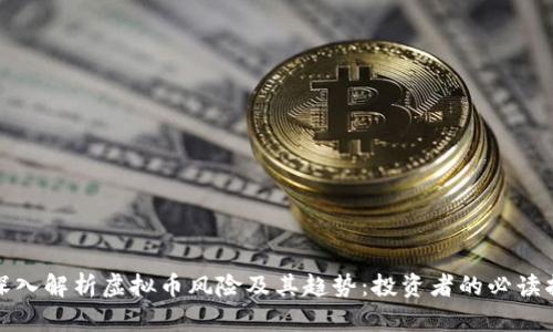 : 深入解析虚拟币风险及其趋势：投资者的必读指南