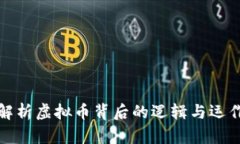 深入解析虚拟币背后的逻辑与运作机制