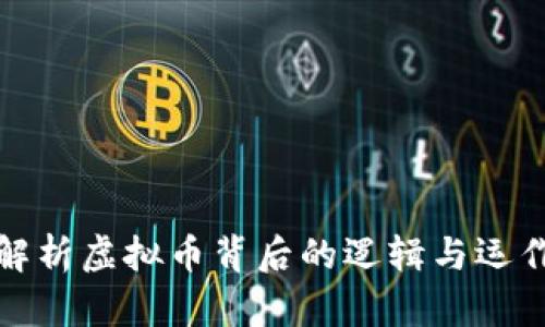 深入解析虚拟币背后的逻辑与运作机制