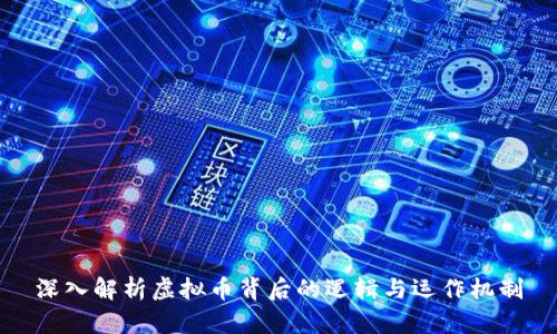 深入解析虚拟币背后的逻辑与运作机制